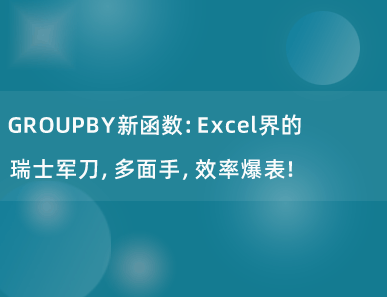 GROUPBY新函数：Excel界的瑞士军刀，多面手，效率爆表！